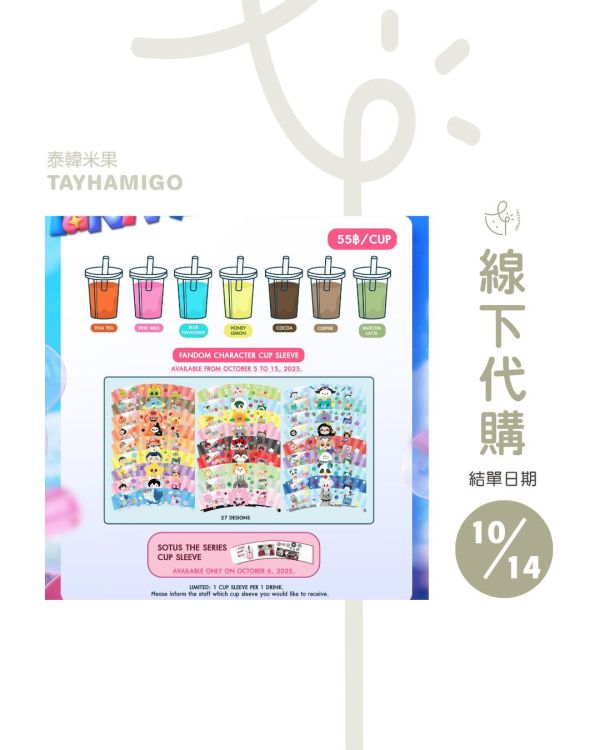 團購10/14結單 | GMMTV FANIVAL杯套｜泰韓米果 