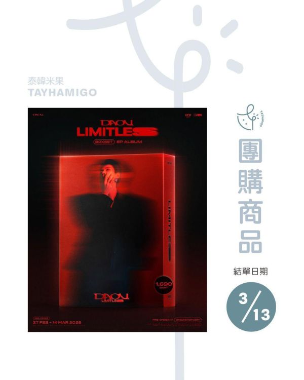 團購3/13結單｜DAOU ‘LIMITLESS’ BOXSET EP ALBUM ｜泰韓米果 