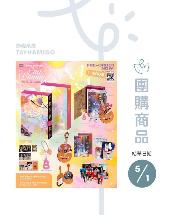 團購5/1結單｜EMI BONNIE:LOVE SESSION DVD BOXSET｜泰韓米果 