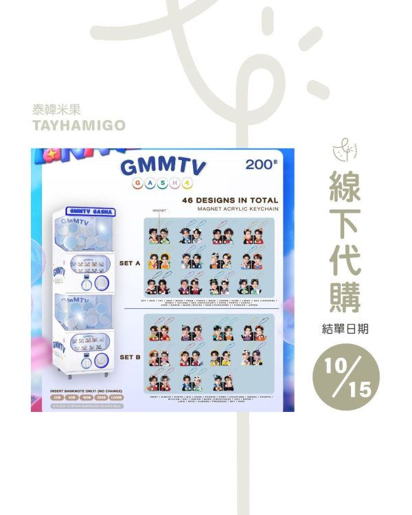 團購10/15結單 | GMMTV-FANIVAL扭蛋代扭(隨機出貨)| 泰韓米果 
