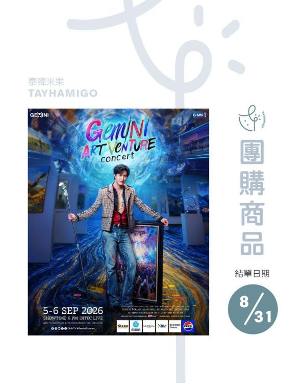 團購8/31結單 | GEMINI ART-VENTURE CONCERT直播/重播連結+實體紀念票券｜泰韓米果 
