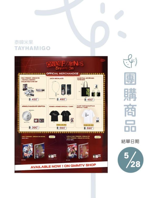 團購5/28結單 | ONLY FRIENDS : DREAM ON周邊(現貨)｜泰韓米果 