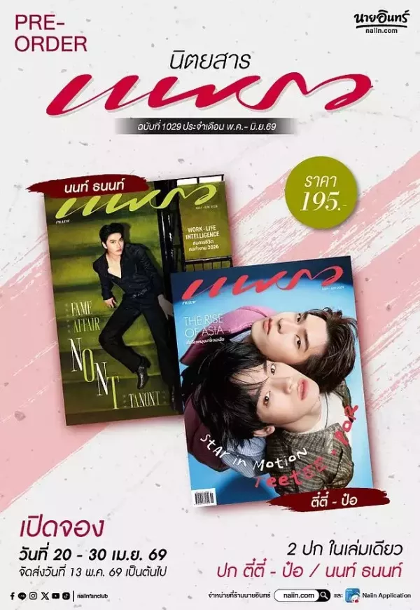 團購4/28結單｜泰雜PRAEW x TeePor/Nont雙封面 ｜泰韓米果 