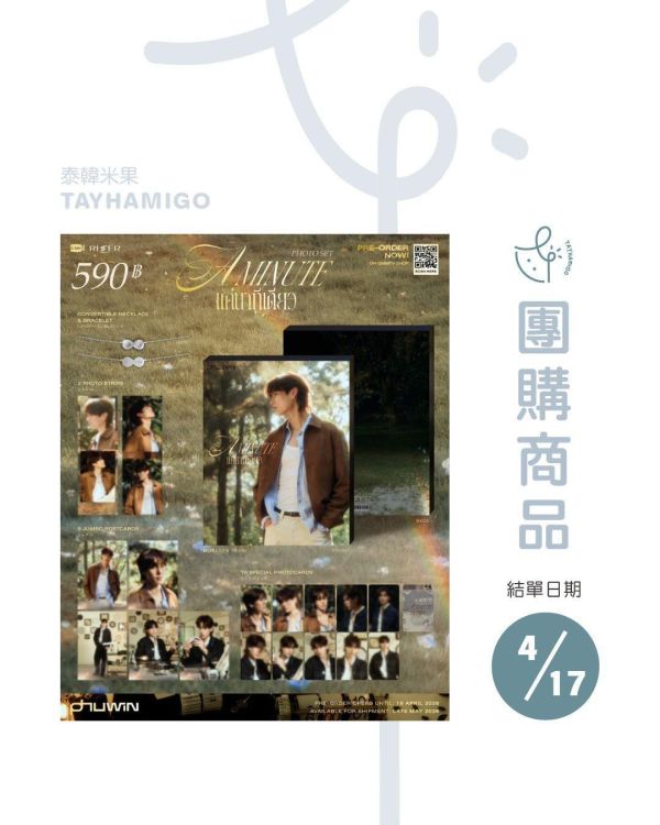 團購4/17結單｜PHUWIN A MINUTE PHOTOSET ｜泰韓米果 