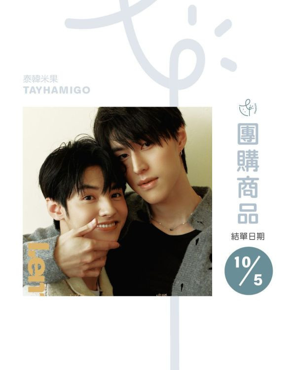 團購10/5結單 | 中雜LEMON x 成晞/王君豪｜泰韓米果 