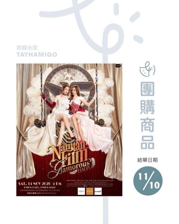 團購11/10結單｜NAMTAN FILM GLAMOROUS FANCON直播/重播連結+實體紀念票券｜泰韓米果 