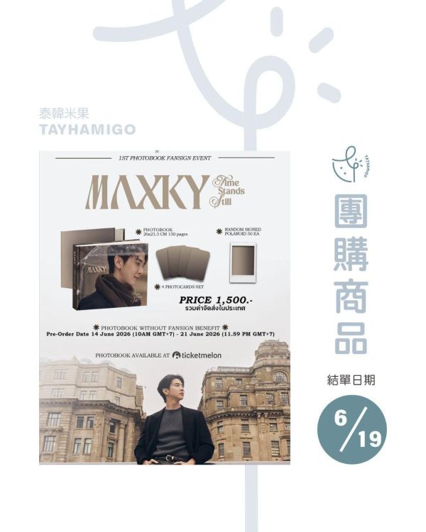 團購6/19結單｜MAXKY寫真書Time Stands Still｜泰韓米果 