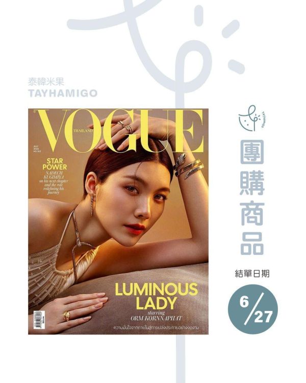 團購6/27結單｜Vogue Thailand x Orm Kornnaphat ｜泰韓米果 