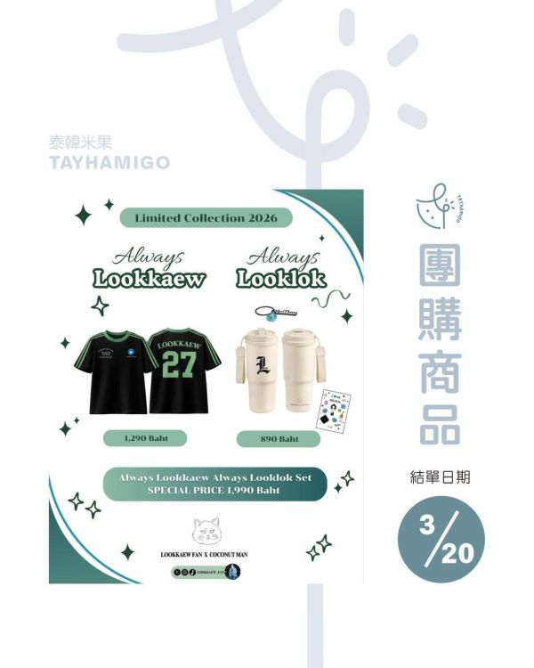 團購3/20結單｜COCONUT MAN x LOOKKAEW生日系列 ALWAYS LOOKKAEW ALWAYS LOOKLOK｜泰韓米果 