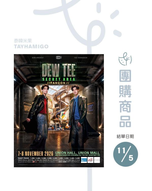 團購11/5結單｜DEW TEE SECRET AREA FANCON直播/重播連結+實體紀念票券｜泰韓米果 