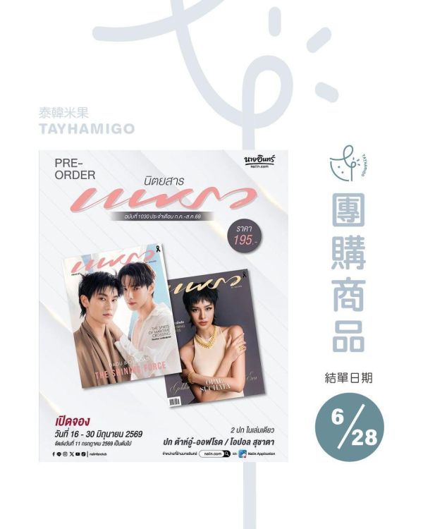 團購6/28結單｜泰雜PRAEW x DaoOffroad封面 ｜泰韓米果 
