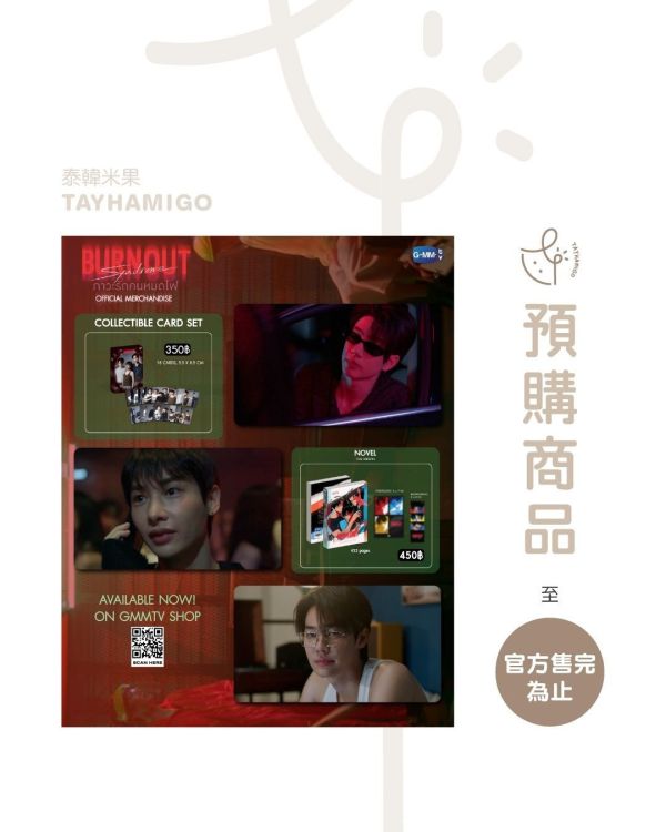 預購 | BURNOUT SYNDROME周邊｜GMMTV SHOP ｜泰韓米果 