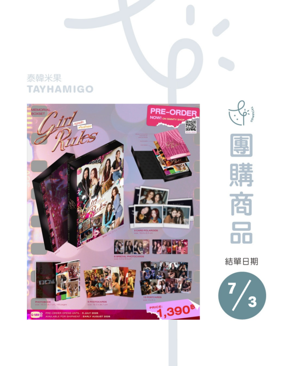 團購7/3結單 | GIRL RULES MEMORIAL BOXSET ｜泰韓米果 