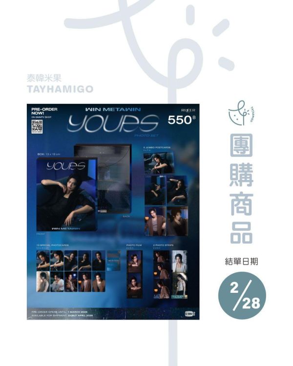 團購2/28結單 | WIN METAWIN YOURS PHOTO SET｜泰韓米果 