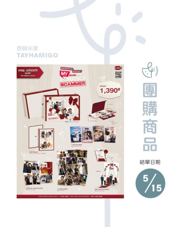 團購5/15結單 | MY ROMANCE SCAMMER MEMORIAL BOXSET｜泰韓米果 