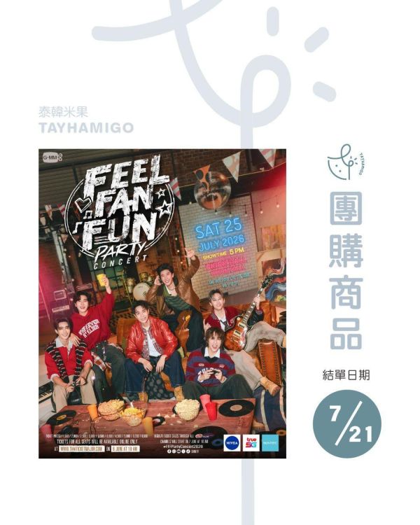 團購7/21結單 | FEEL FAN FUN PARTY CONCERT直播/重播連結+實體紀念票券｜泰韓米果 