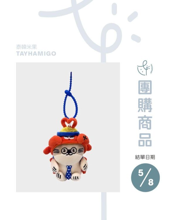 團購5/8結單｜小天才版NongNooong娃吊飾 ｜泰韓米果 