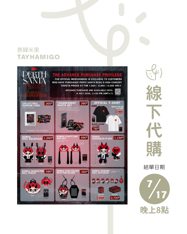 線下代購7/17 8PM結單｜PERTH SANTA DEVIL'S KISS CONCERT周邊 ｜泰韓米果 