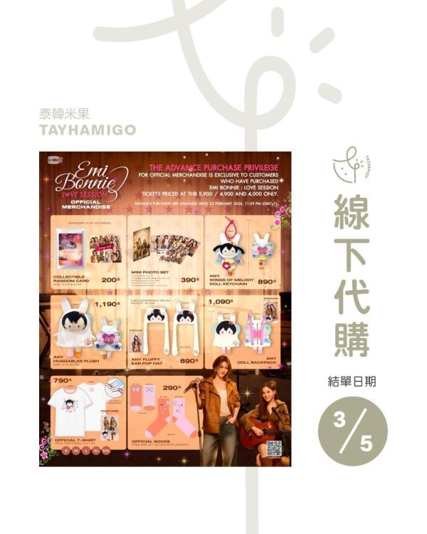 線下代購3/5結單｜EmiBonnie Love Session周邊｜泰韓米果 