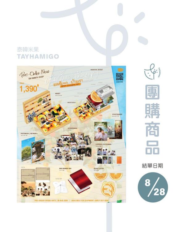 團購8/28結單 | WHEN ORANGES FALL MEMORIAL BOXSET｜泰韓米果 