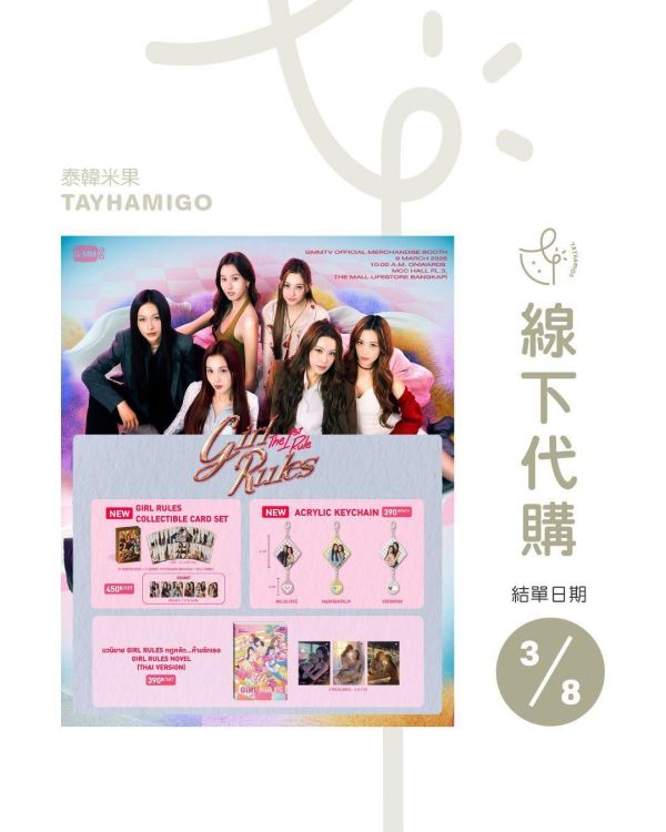 線下代購3/8結單 | GirlRules首映周邊| 泰韓米果 