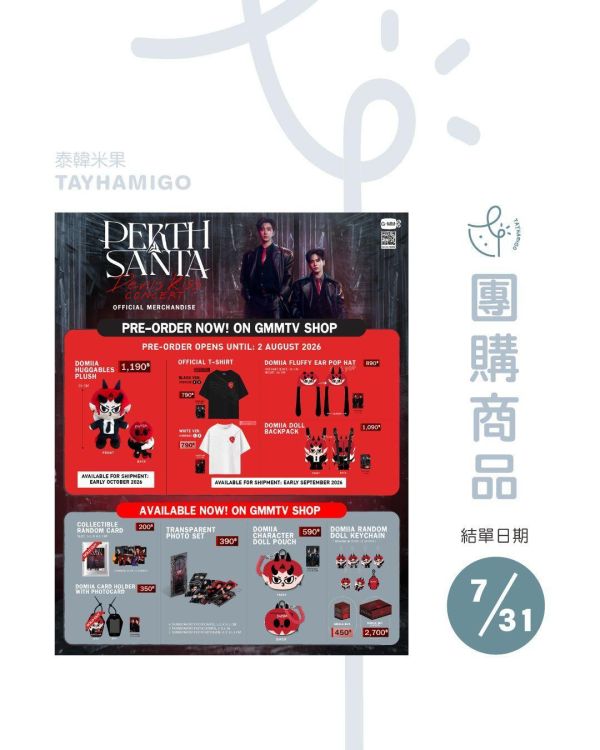 團購7/31結單｜PERTH SANTA DEVIL'S KISS CONCERT周邊｜泰韓米果 