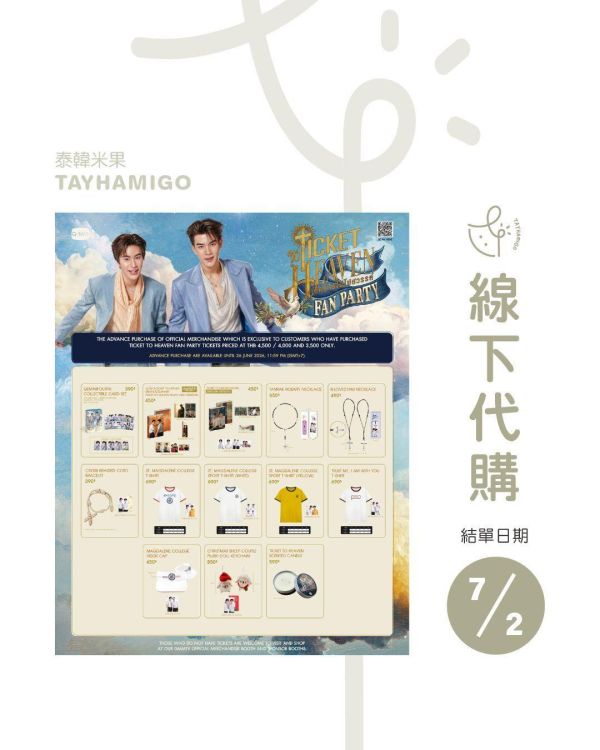 線下代購7/1結單｜Ticket to Heaven Fan Party周邊 ｜泰韓米果 