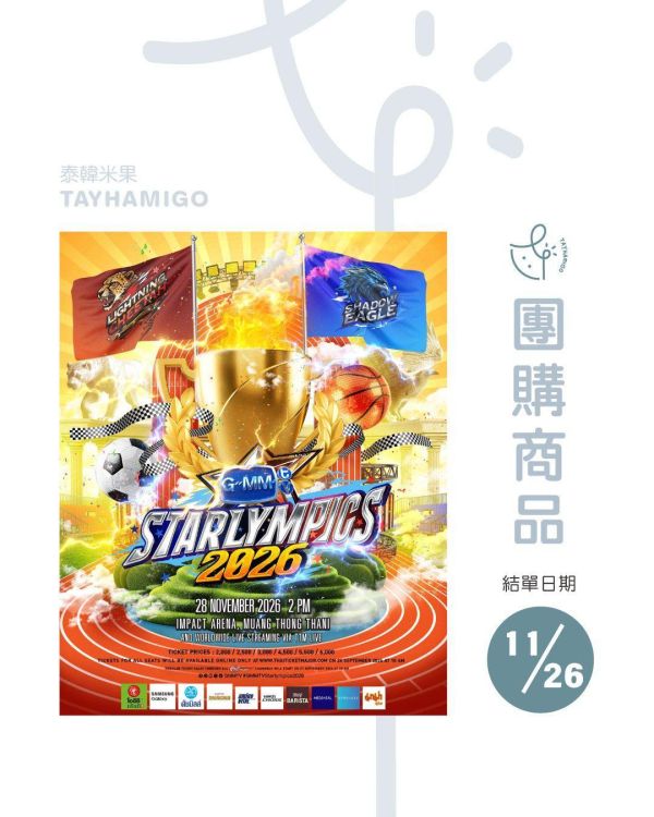 團購11/26結單｜GMMTV STARLYMPICS 2026直播/重播連結+實體紀念票券｜泰韓米果 