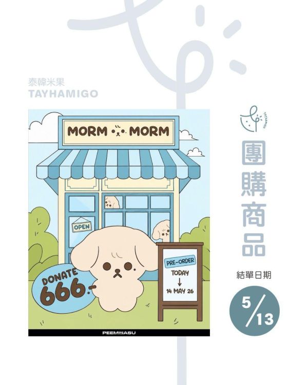 團購5/13結單｜PEEMWASU泰站 MORM, LET'S LIGHT AS ONE｜泰韓米果 