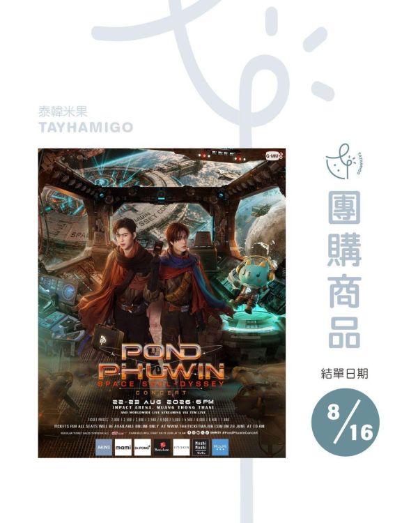 團購8/16結單 | POND PHUWIN Space Soul-dyssey CONCERT直播/重播連結+實體紀念票券｜泰韓米果 