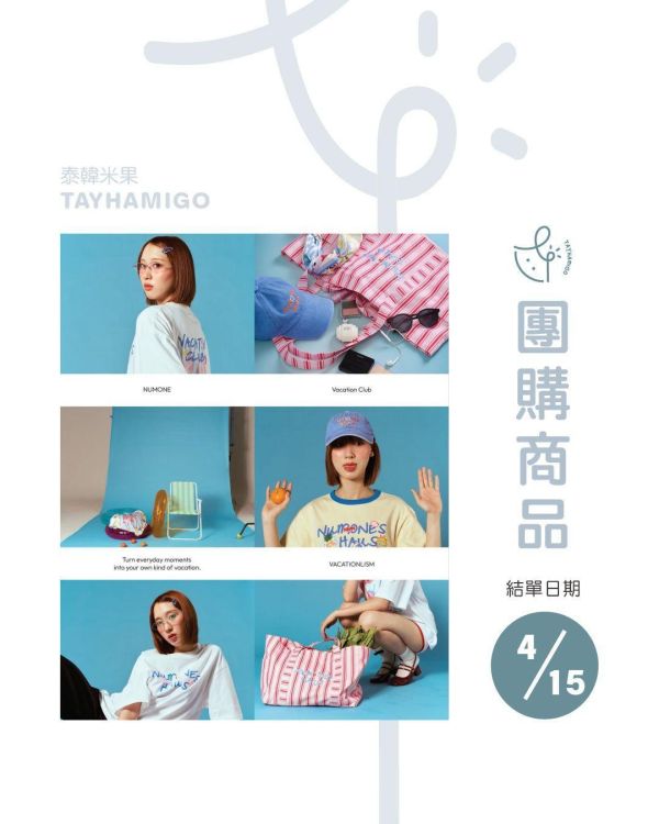 團購4/15結單｜Fourth品牌NUMONE VACATONLISM系列｜泰韓米果 