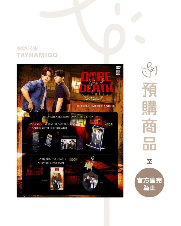 預購 | DARE YOU TO DEATH周邊｜GMMTV SHOP ｜泰韓米果 