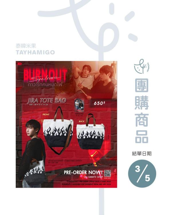 團購3/5結單 | JIRA TOTE BAG | BURNOUT SYNDROME周邊｜泰韓米果 