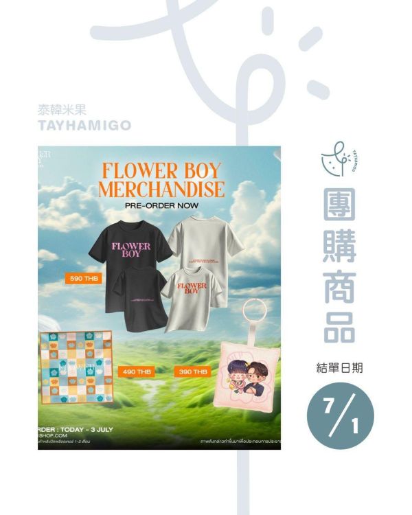 團購7/1結單｜FLOWER BOY周邊｜泰韓米果 