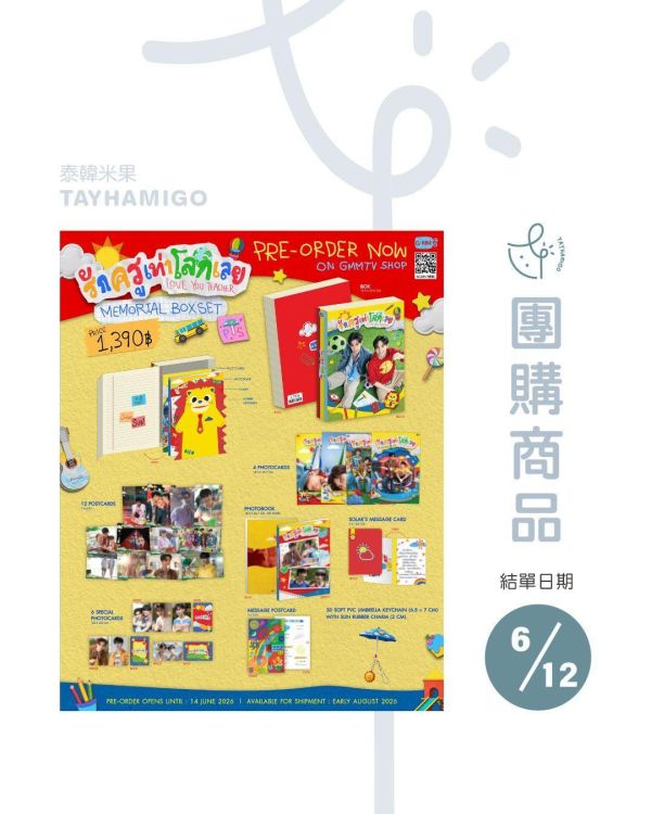 團購6/12結單 | LOVE YOU TEACHER MEMORIAL BOXSET ｜泰韓米果 