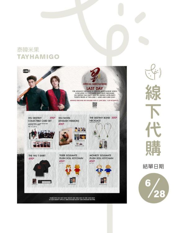 線下代購6/28結單｜WU DESTINY PARTY周邊 ｜泰韓米果 