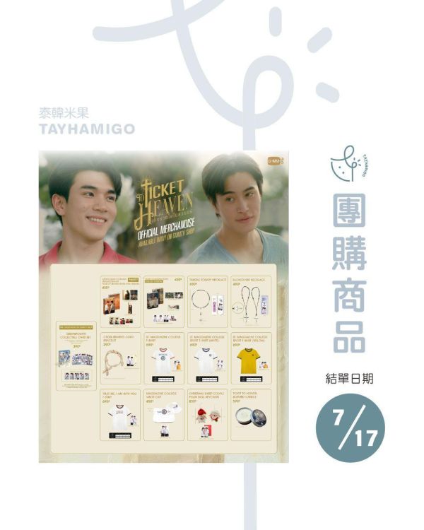 團購7/17結單｜GMMTV SHOP｜TICKET TO HEAVEN周邊｜小卡組(預購)及其他現貨｜泰韓米果 