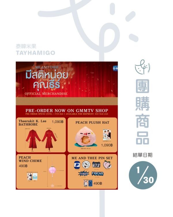 團購1/30結單 | ME AND THEE周邊｜泰韓米果 