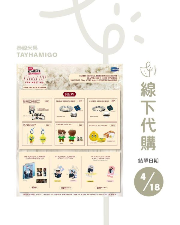 線下代購4/18結單｜MY ROMANCE SCAMMER終映周邊｜泰韓米果 
