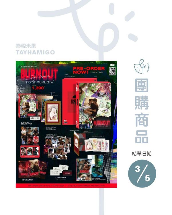 團購3/5結單 | BURNOUT SYNDROME MEMORIAL BOXSET｜泰韓米果 