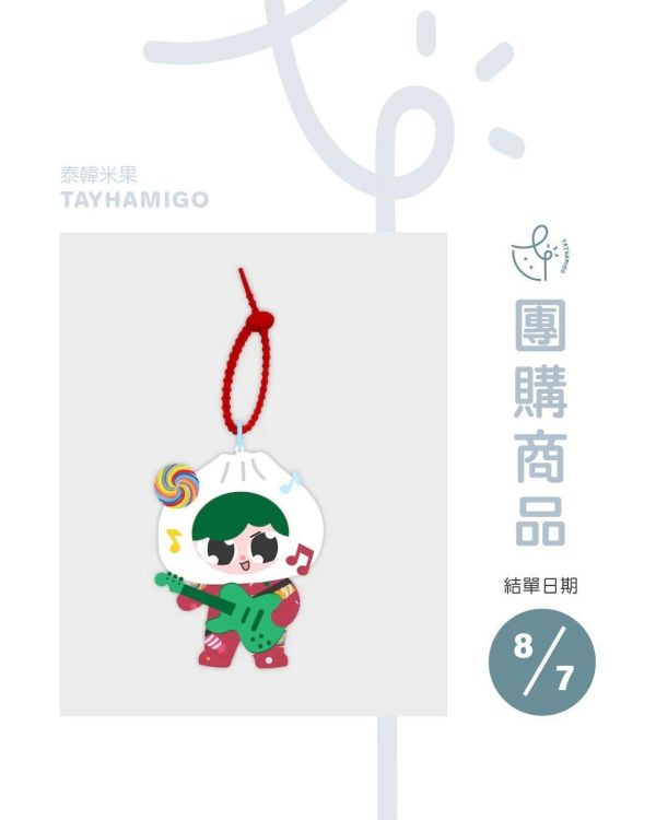 團購8/7結單｜PAODY SWEET SOLO娃吊飾｜泰韓米果 