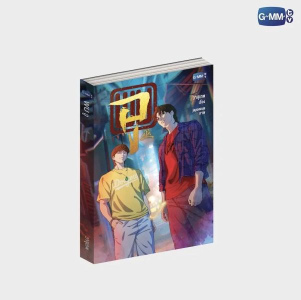 各種小說｜GMMTV SHOP ｜泰韓米果 