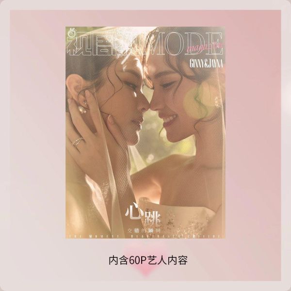 團購2/25結單 | 中雜MODE x Ginny&Jayna 心跳交錯的瞬間｜泰韓米果 