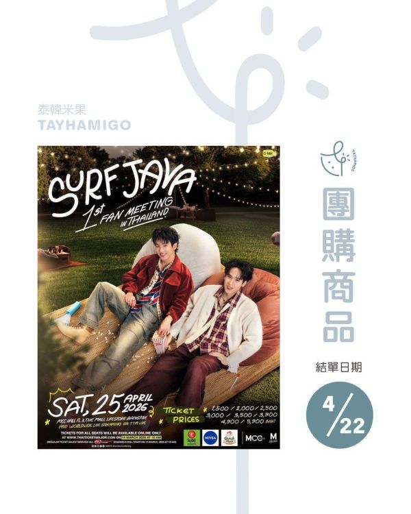 團購4/22結單 | SurfJava Fan Meeting直播/重播連結+實體紀念票券｜泰韓米果 