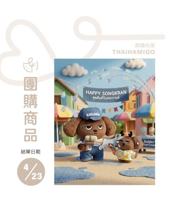 團購4/23結單｜泰國品牌Kolder 厭世狗狗潑水節系列 ｜泰韓米果 