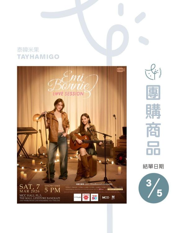 團購3/5結單 | EMI BONNIE : LOVE SESSION直播/重播連結+實體紀念票券｜泰韓米果 