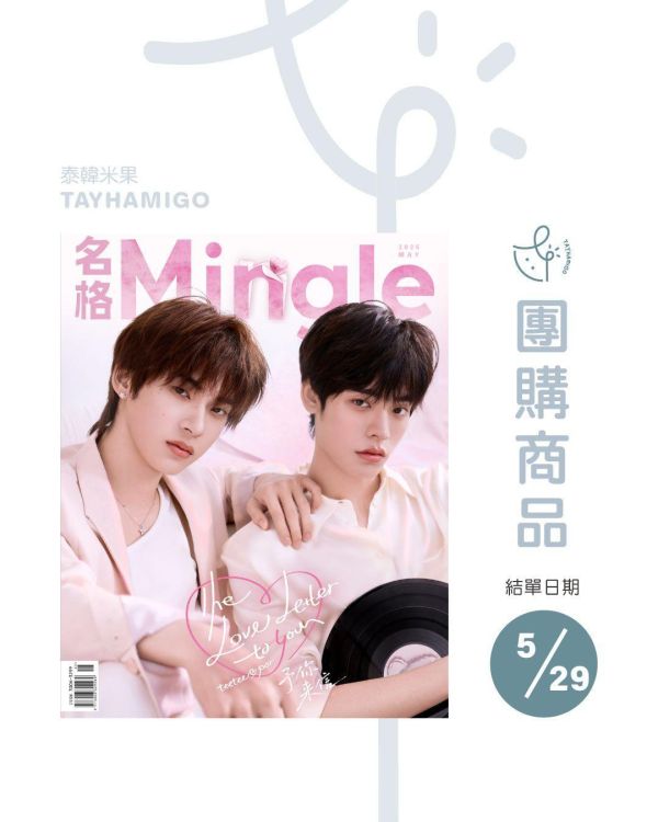 團購5/29結單 | 中雜Mingle名格 x TeeteePor｜泰韓米果 