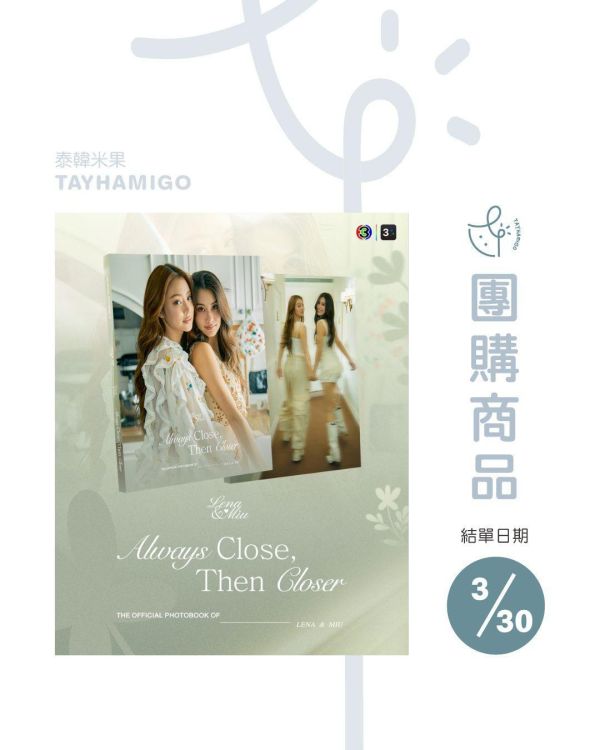 團購3/30結單 | LENA & MIU 寫真書Always Close, Then Closer.｜泰韓米果 