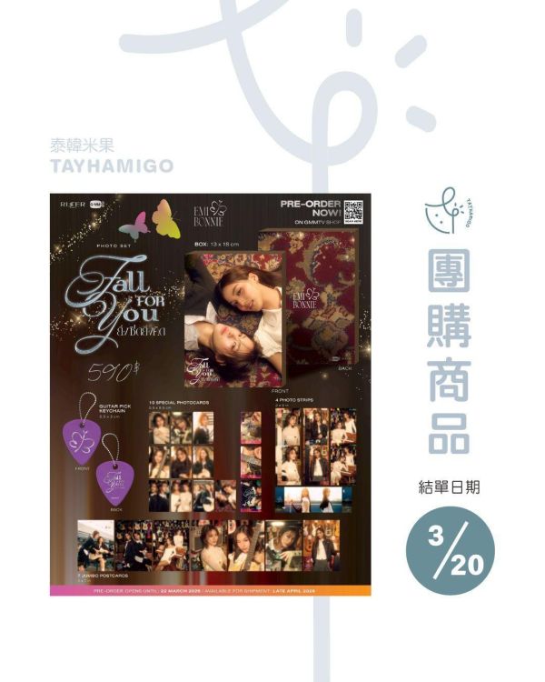團購3/20結單 | EMIBONNIE FALL FOR YOU PHOTO SET｜泰韓米果 