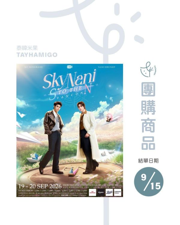 團購9/15結單 | SKY NANI S to the N FANCON直播/重播連結+實體紀念票券｜泰韓米果 